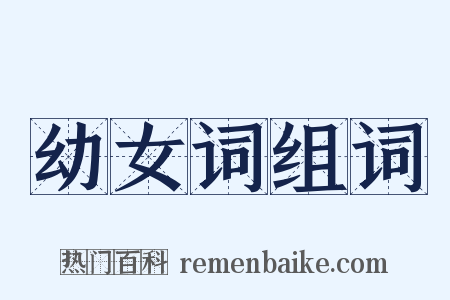 幼女词组词是什么意思的图片